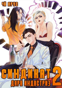 Синдикат. Дарк Индастриз. Том 2 - Жорж Бор