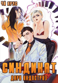 Синдикат. Дарк Индастриз - Жорж Бор