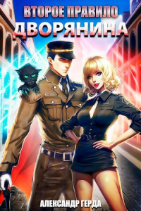 Второе правило дворянина - Александр Герда