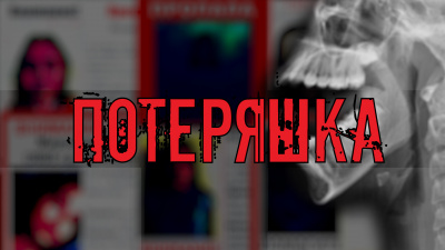 Миронов Иван - Потеряшка