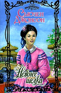 Нежнее шелка - Сьюзен Джонсон