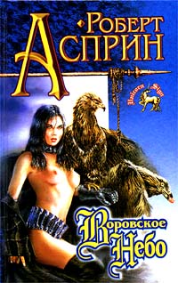 Воровское небо - Роберт Линн Асприн