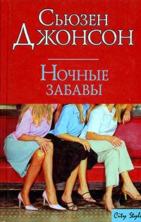 Ночные забавы - Сьюзен Джонсон