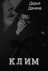 Клим - Дарья Данина