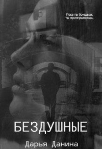 Бездушные - Дарья Данина