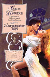 Соблазнительное пари - Сьюзен Джонсон