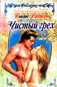 Чистый грех - Сьюзен Джонсон