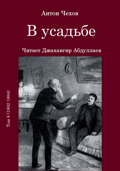 Чехов Антон - В усадьбе