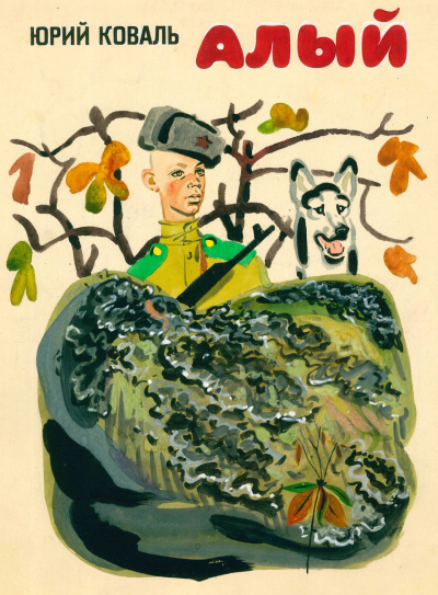 Коваль Юрий - Алый