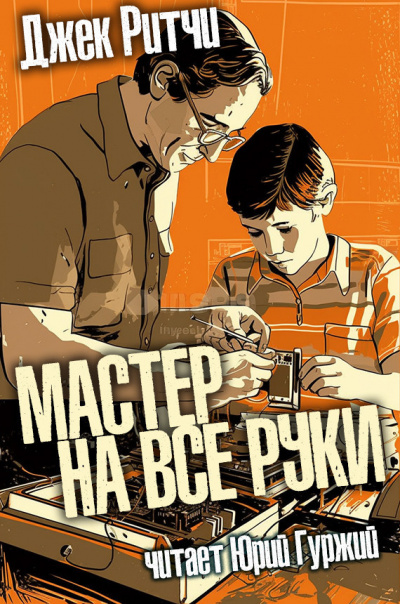 Ритчи Джек - Мастер на все руки