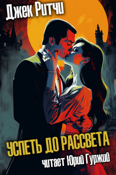 Ритчи Джек - Успеть до рассвета