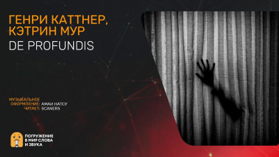 Каттнер Генри, Мур Кэтрин - De Profundis