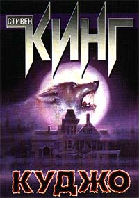 Куджо - Стивен Кинг