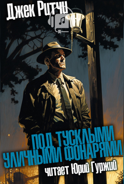 Ритчи Джек - Под тусклыми уличными фонарями