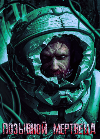 Прахов Вячеслав - ПОЗЫВНОЙ МЕРТВЕЦА