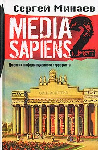 Media Sapiens. Дневник информационного террориста - Сергей Минаев
