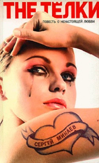 The Телки. Повесть о ненастоящей любви - Сергей Минаев