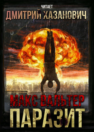 Вальтер Макс - Паразит