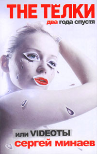 The Телки два года спустя, или Videoты - Сергей Минаев