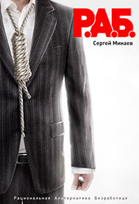 Р.А.Б. - Сергей Минаев