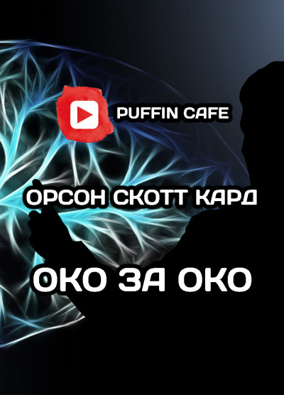 Кард Орсон Скотт - Око за око