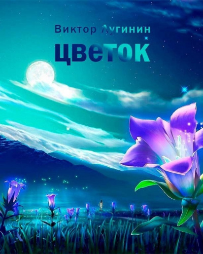 Лугинин Виктор - Цветок