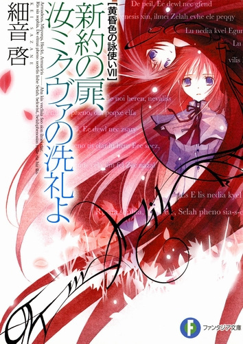 Садзане Кей - Врата Нового Завета. Таинство Миквы