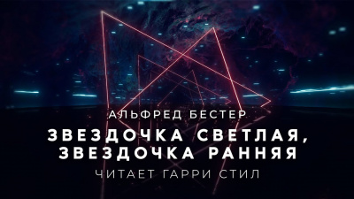 Бестер Альфред - Звездочка светлая, звездочка ранняя