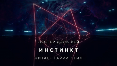 Дель Рей Лестер - Инстинкт