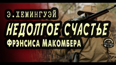 Хемингуэй Эрнест - Недолгое счастье Фрэнсиса Макомбера