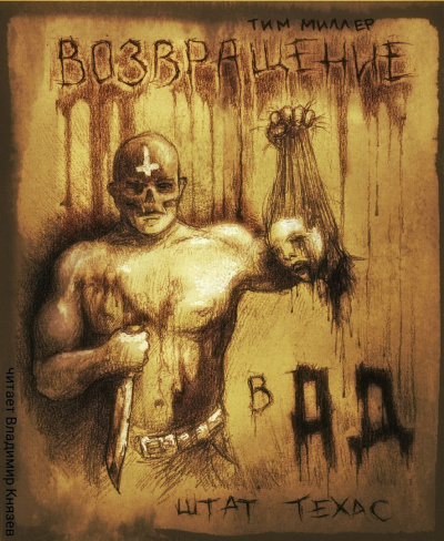 Миллер Тим - Возвращение в Ад, штат Техас