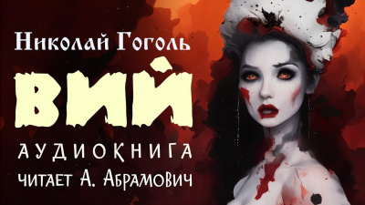 Гоголь Николай - Вий