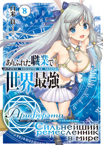 Ширакоме Рё - Арифурэта: Сильнейший ремесленник в мире. Том 8
