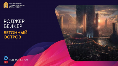 Бейкер Роджер - Бетонный остров