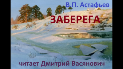 Астафьев Виктор - Заберега