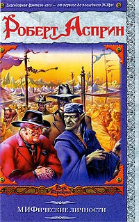 МИФические личности - Роберт Линн Асприн