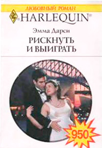 Рискнуть и выиграть - Эмма Дарси