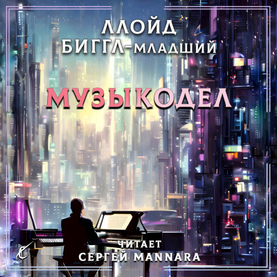 Ллойд Биггл-младший - Музыкодел