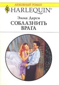 Соблазнить врага - Эмма Дарси