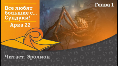 Exterminatus - Арка 22. Игры Разума