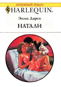 Натали - Эмма Дарси