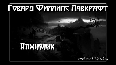 Лавкрафт Говард - Алхимик