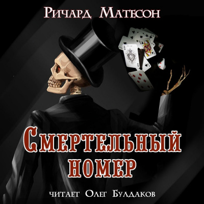 Матесон Ричард - Смертельный номер