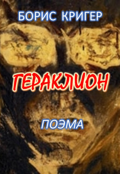Кригер Борис - Гераклион. Поэма