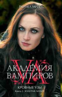 Золотая лилия - Райчел Мид