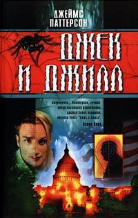 Джек и Джилл - Джеймс Паттерсон