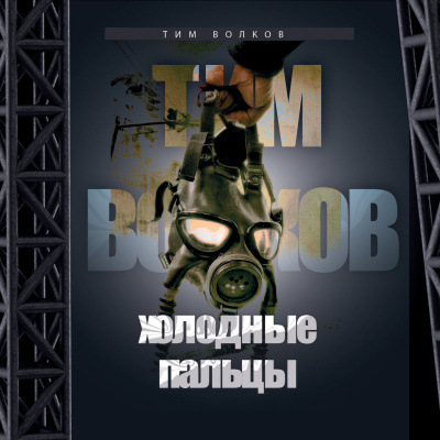 Волков Тим - Холодные пальцы