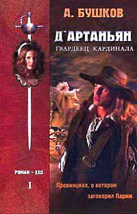 Д`Артаньян, Гвардеец Кардинала. Книга 1 - Александр Бушков