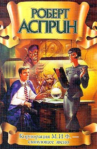 Корпорация М.И.Ф. - связующее звено - Роберт Линн Асприн