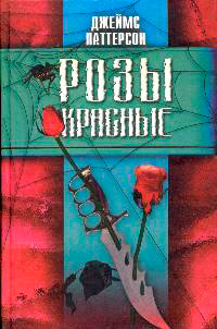 Розы красные - Джеймс Паттерсон